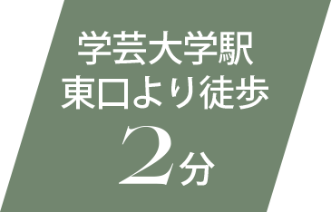 学芸大学駅東口より徒歩2分