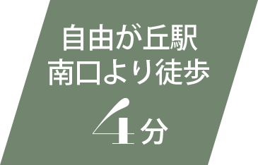 自由ヶ丘駅南口より徒歩4分
