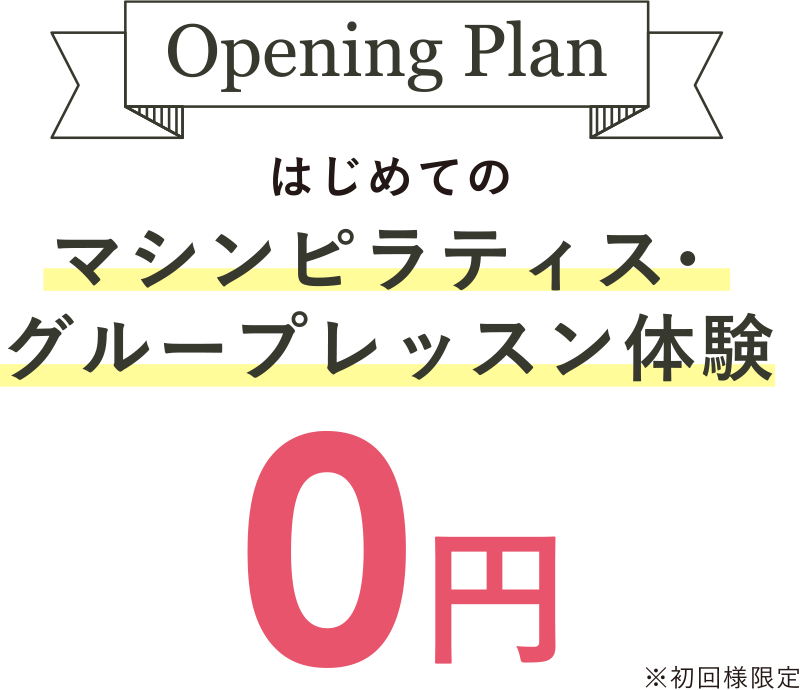 はじめてのマシンピラティス・グループレッスン体験