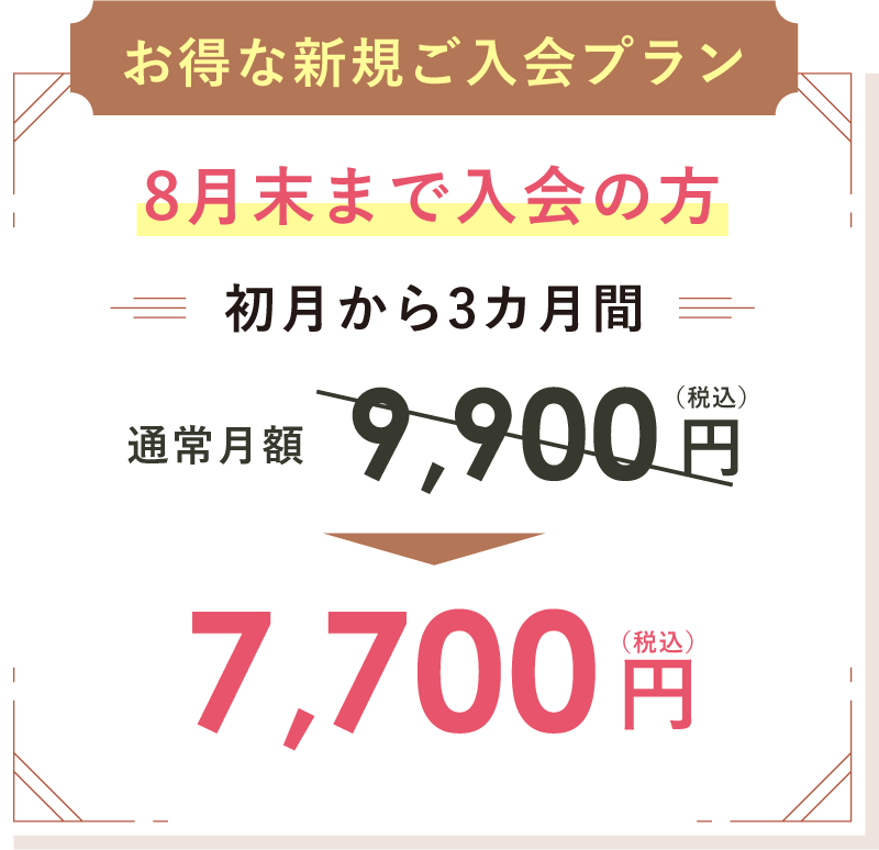 8月末まで入会の方